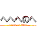 へへへのへ (attack on titan)