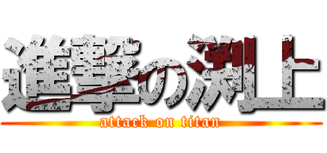 進撃の渕上 (attack on titan)