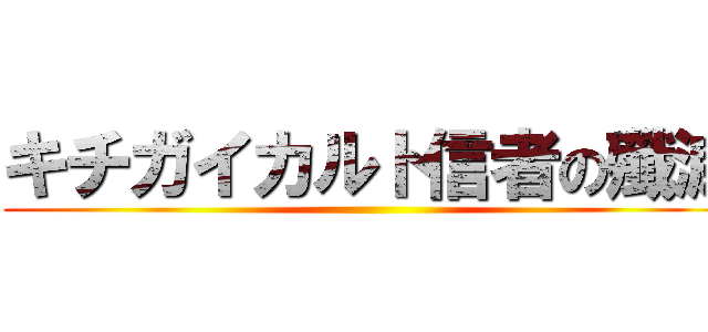 キチガイカルト信者の殲滅 ()