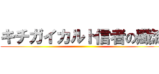 キチガイカルト信者の殲滅 ()