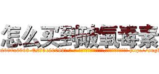 怎么买到破氧毒素 (怎么买到破氧毒素【电-186x2687x6963-Q278180069元-吉-药-业】我们做的是长期生意,靠的是老客户长期支持 http://sngk.net/haAB7e
)