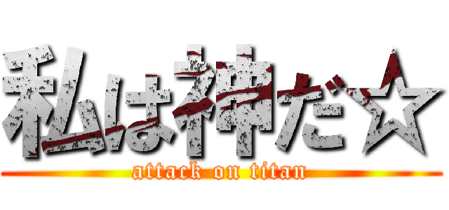 私は神だ☆ (attack on titan)