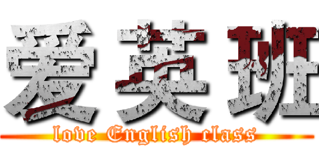 爱 英 班 (love English class)