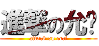 進撃の允婷 (attack on ceci)