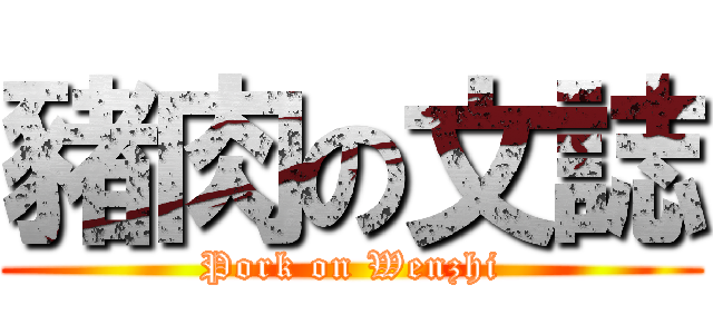 豬肉の文誌 (Pork on Wenzhi)