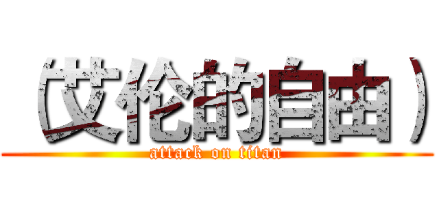 （艾伦的自由） (attack on titan)