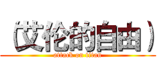 （艾伦的自由） (attack on titan)