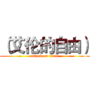 （艾伦的自由） (attack on titan)