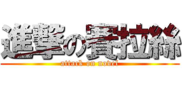 進撃の賽拉絲 (attack on novel)