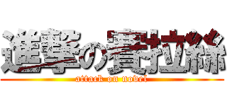 進撃の賽拉絲 (attack on novel)