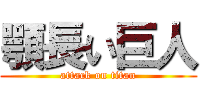 顎長い巨人 (attack on titan)