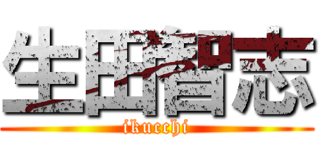 生田智志 (ikucchi)