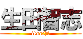 生田智志 (ikucchi)