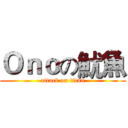 Ｏｎｏの魷魚 (attack on titan)
