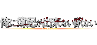 俺に簿記が出来ない訳ない (I can do it)