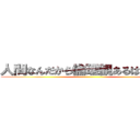人間なんだから倫理観あるはずだって ()