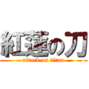 紅蓮の刀 (attack on titan)