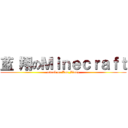 蓝 翔のＭｉｎｅｃｒａｆｔ (attack on Lan_Xiang)
