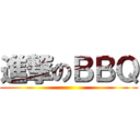 進撃のＢＢＱ ()