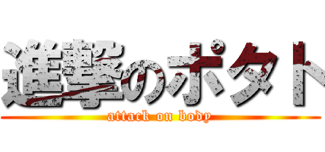 進撃のポタト (attack on body)