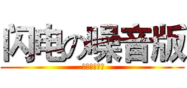 闪电の噪音版 ( 进击的路亚饵)