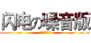 闪电の噪音版 ( 进击的路亚饵)