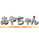 あやちゃん (attack on titan)