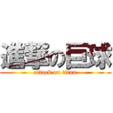 進撃の巨球 (attack on titan)