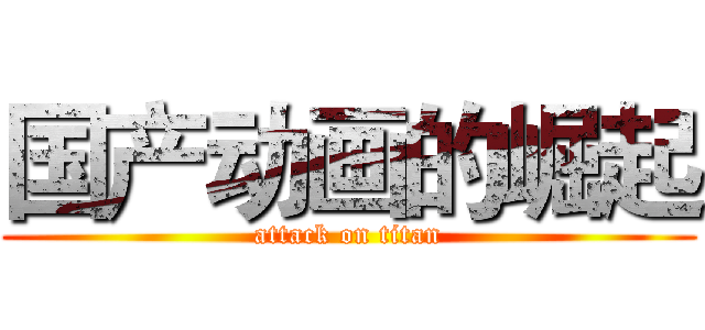 国产动画的崛起 (attack on titan)