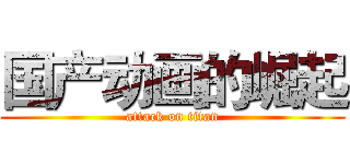 国产动画的崛起 (attack on titan)