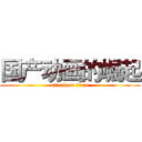 国产动画的崛起 (attack on titan)