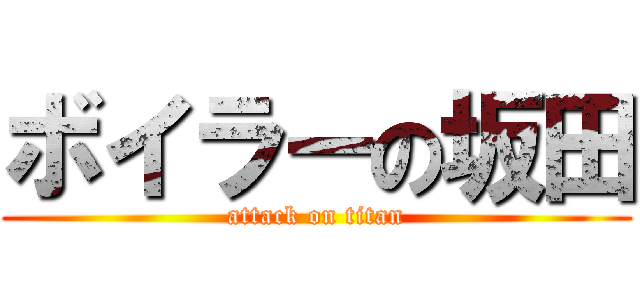 ボイラーの坂田 (attack on titan)