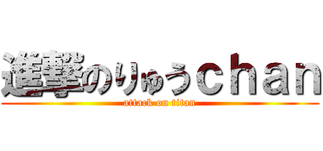 進撃のりゅうｃｈａｎ (attack on titan)