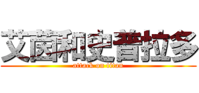 艾茵和史普拉多 (attack on titan)