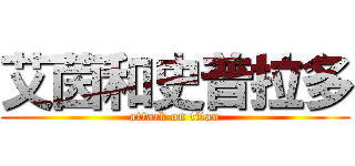 艾茵和史普拉多 (attack on titan)