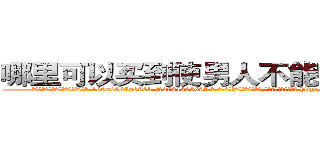 哪里可以买到使男人不能射精的药 (哪里可以买到使男人不能射精的药【电-186x2687x6963-Q278180069元-吉-药-业】我们做的是长期生意,靠的是老客户长期支持 http://sngk.net/FPLLto
)