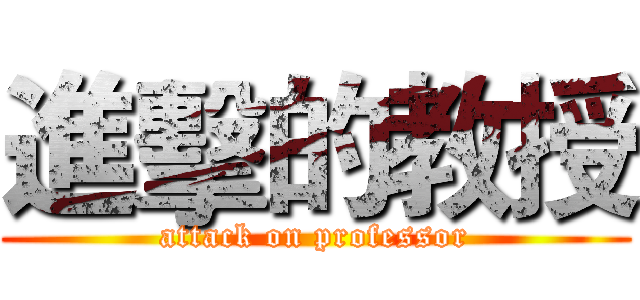 進擊的教授 (attack on professor)