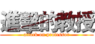 進擊的教授 (attack on professor)