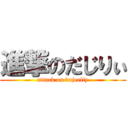 進撃のだじりぃ (attack on dajeeliy)