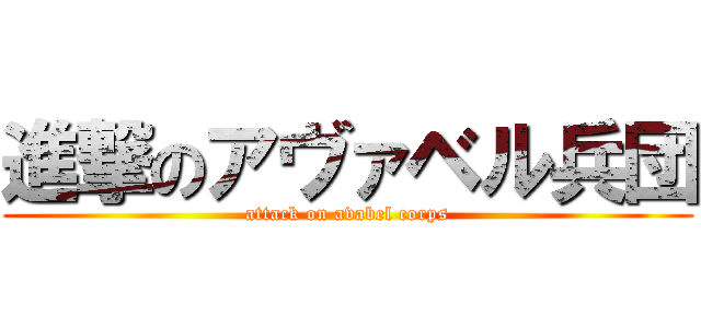 進撃のアヴァベル兵団 (attack on avabel corps)