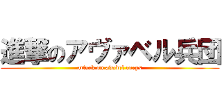 進撃のアヴァベル兵団 (attack on avabel corps)