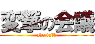 変撃の会議 (aho talk)