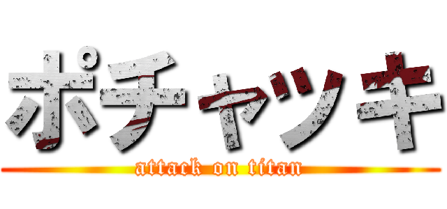 ポチャッキ (attack on titan)