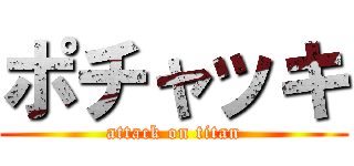 ポチャッキ (attack on titan)