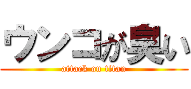 ウンコが臭い (attack on titan)
