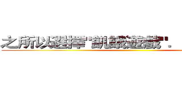 之所以選擇"飢餓遊戲"．．．．．． ()