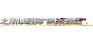 之所以選擇"飢餓遊戲"．．．．．． ()