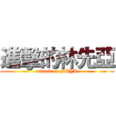 進擊的林先亞 (attack on MIYA)