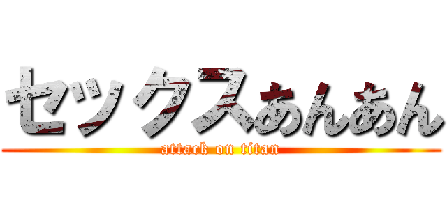 セックスあんあん (attack on titan)