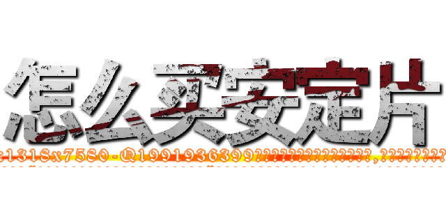 怎么买安定片 (怎么买安定片【电.话156x1318x7580-Q1991936399鑫宏药业】我们做的是长期生意,靠的是老客户长期支持
参考消息网2月20日报道 韩媒称，“剩女多、离婚率高的城市，房价一定会上涨。”这是中国经济学家金岩石2016年12月参加在上海举行的房地产相关论坛时说的话。
)